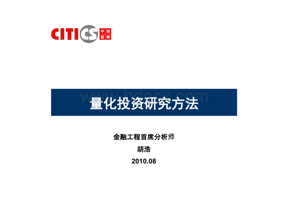 量化投资研究方法.ppt