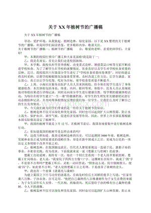 关于XX年植树节的广播稿文档格式.docx