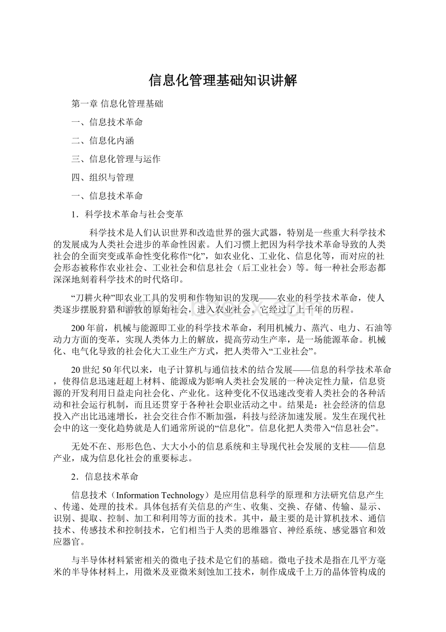 信息化管理基础知识讲解Word文件下载.docx