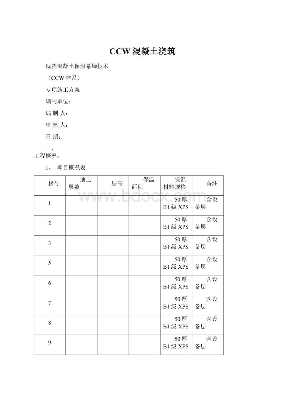 CCW混凝土浇筑Word文件下载.docx