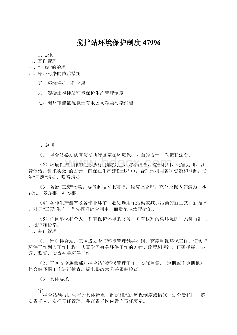 搅拌站环境保护制度47996.docx_第1页