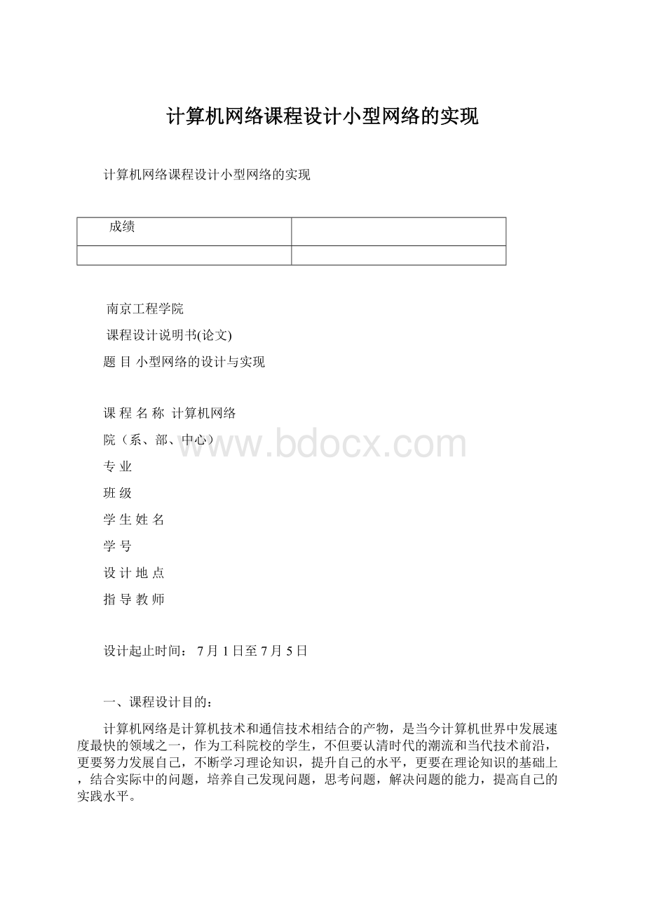 计算机网络课程设计小型网络的实现.docx_第1页