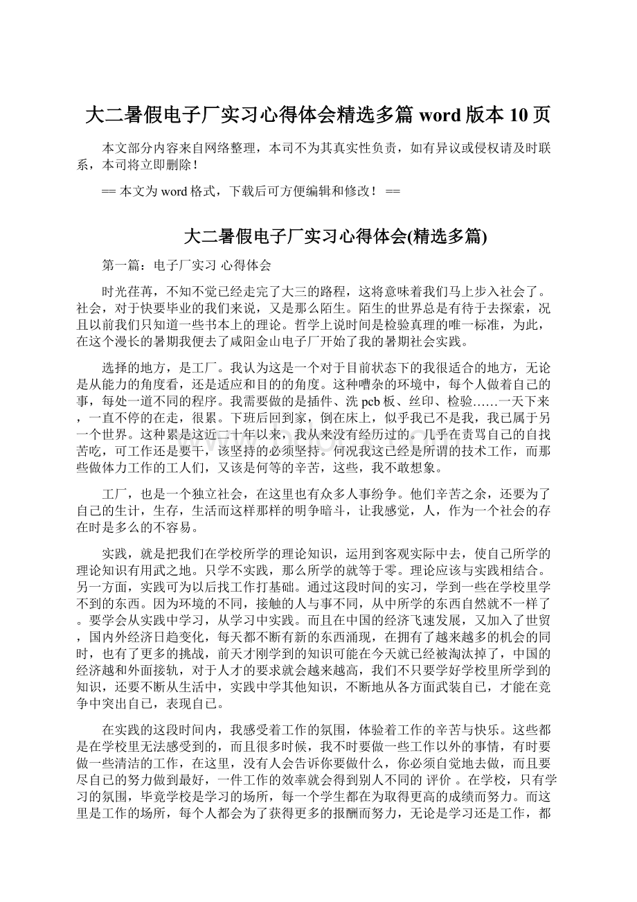 大二暑假电子厂实习心得体会精选多篇word版本 10页Word下载.docx