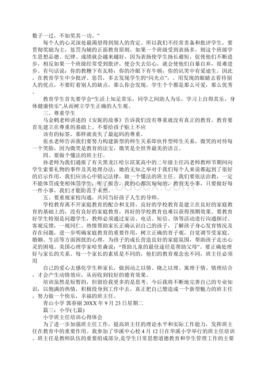 班主任培训学习心得体会.docx_第3页