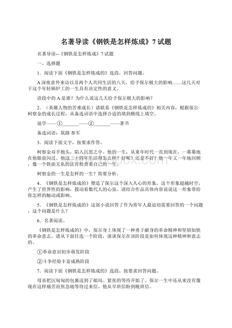 名著导读《钢铁是怎样炼成》7试题.docx_第1页