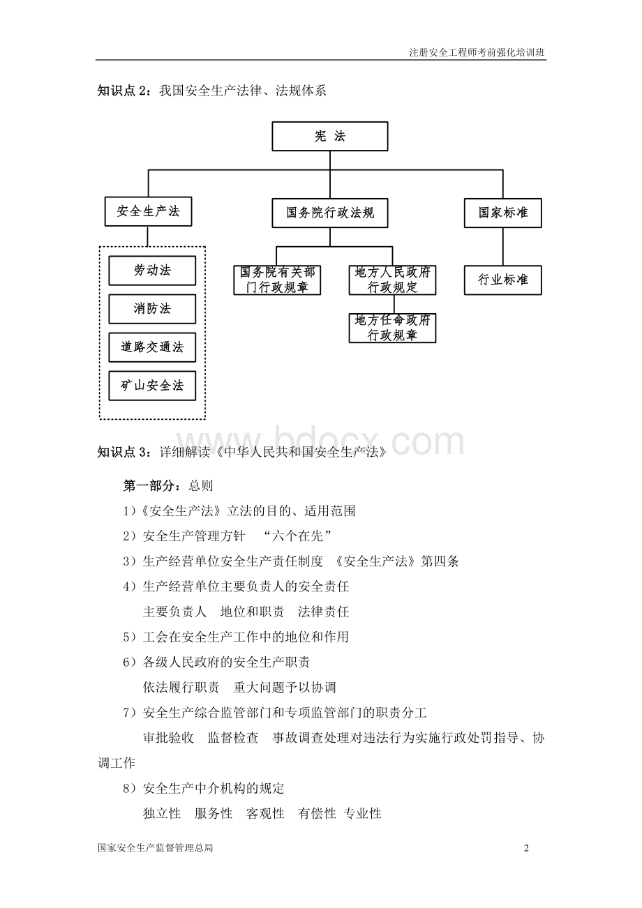 注册安全工程师讲义_精品文档.doc_第3页