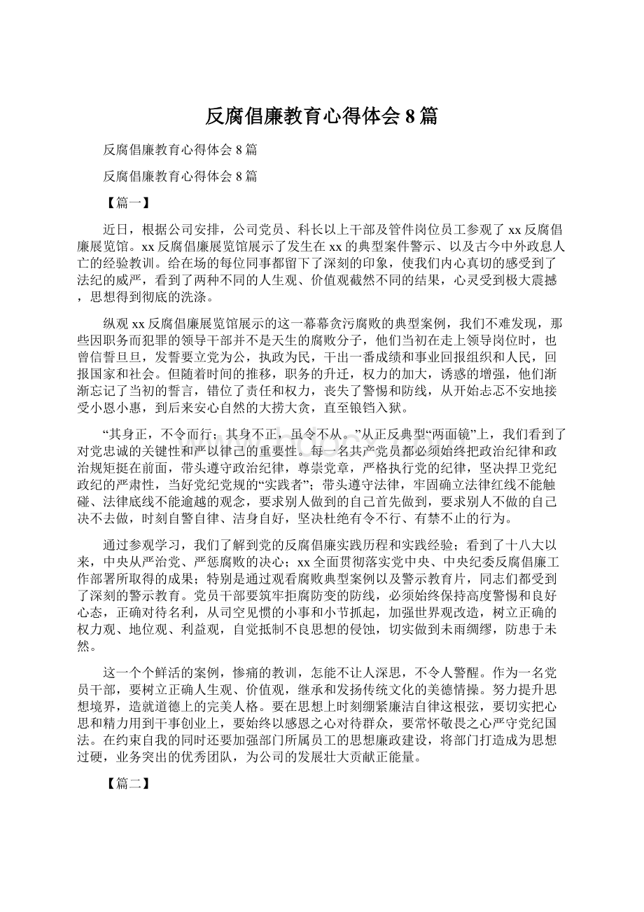 反腐倡廉教育心得体会8篇Word格式文档下载.docx_第1页