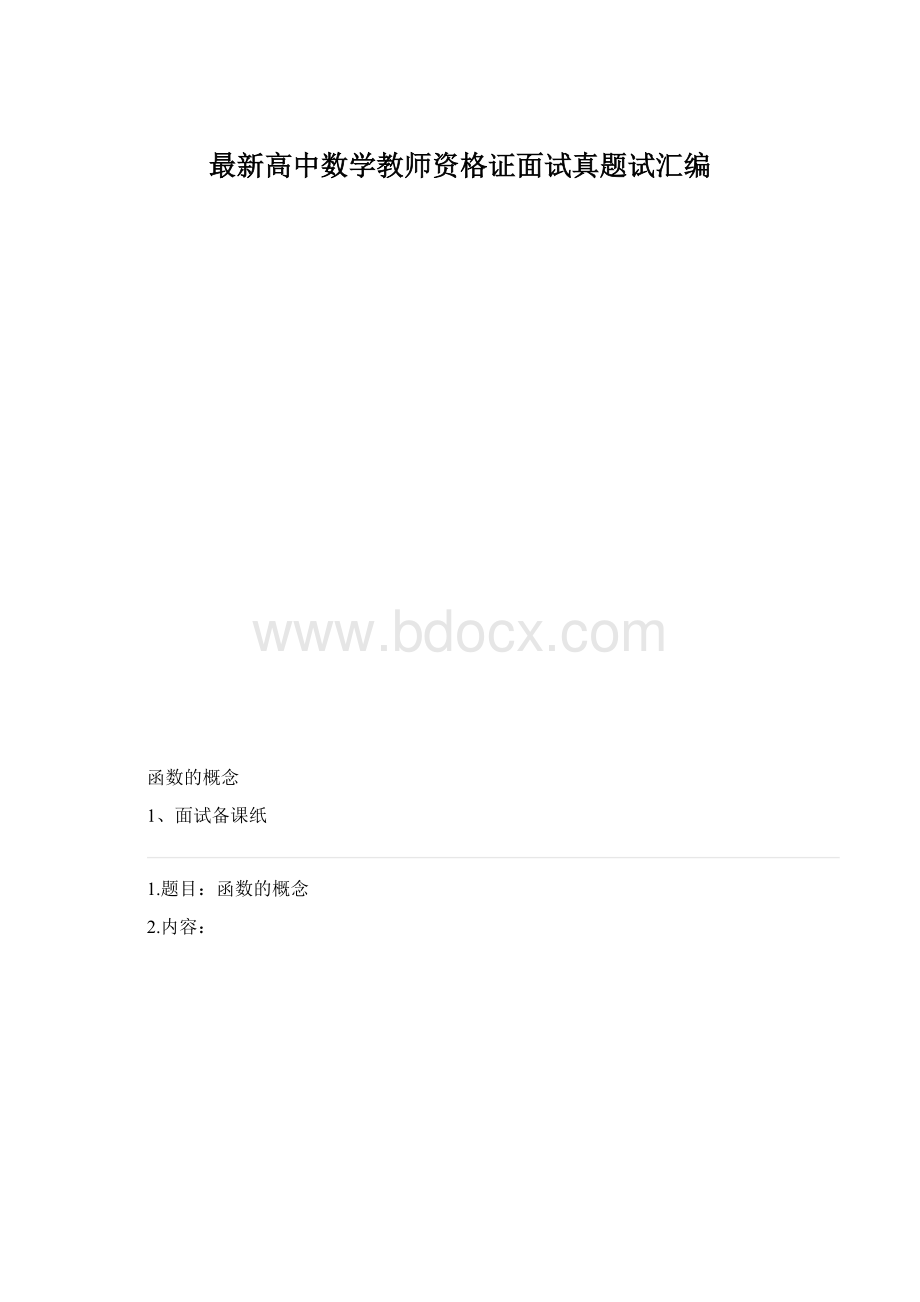 最新高中数学教师资格证面试真题试汇编Word下载.docx_第1页