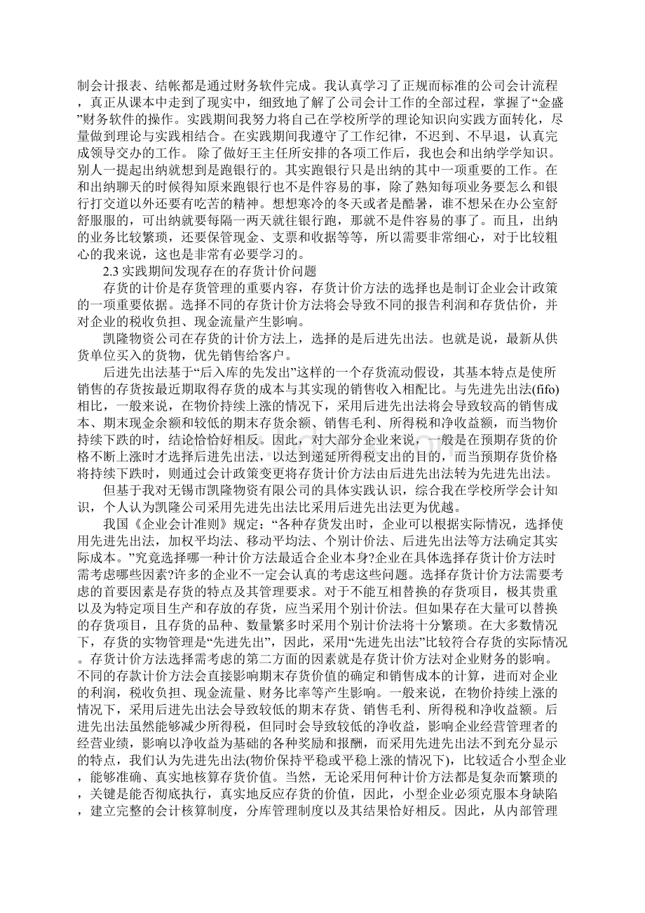 会计毕业实践报告模板完整版Word下载.docx_第3页