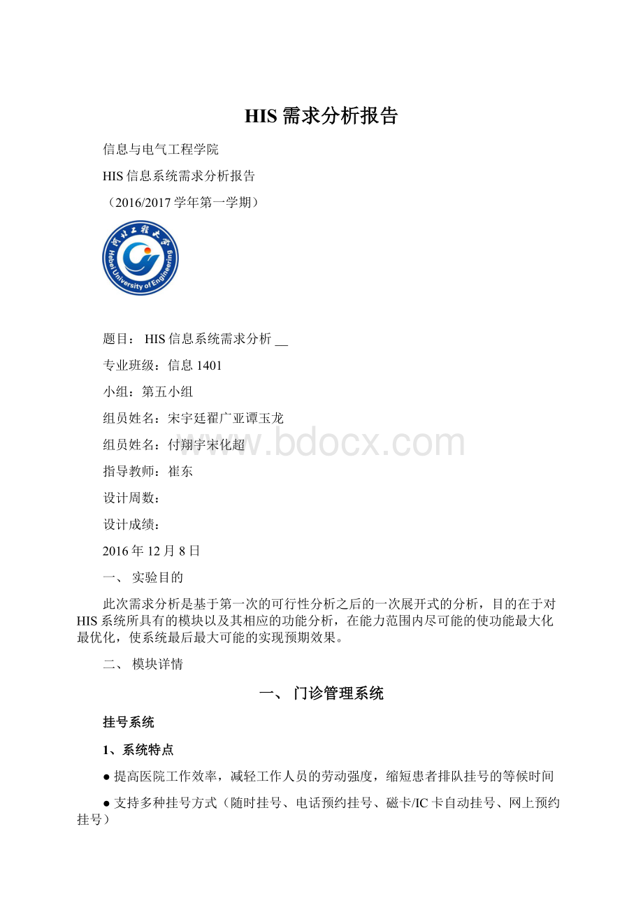 HIS需求分析报告Word文件下载.docx_第1页