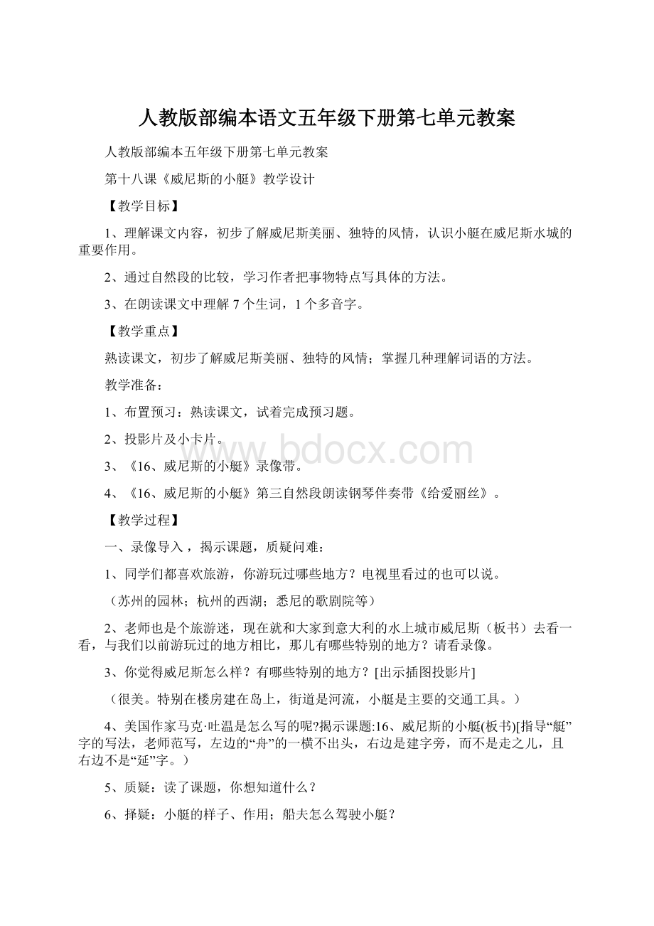 人教版部编本语文五年级下册第七单元教案.docx