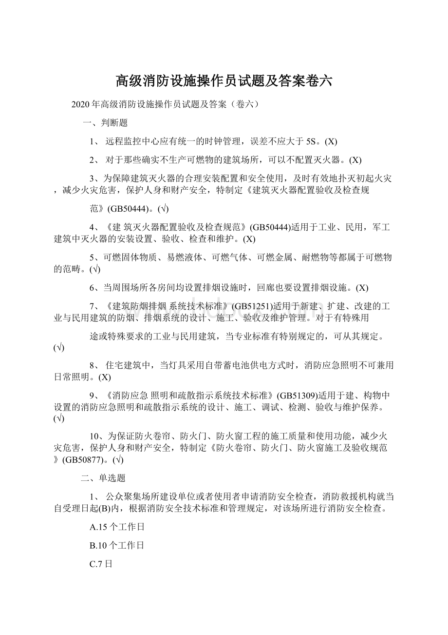 高级消防设施操作员试题及答案卷六Word文件下载.docx_第1页