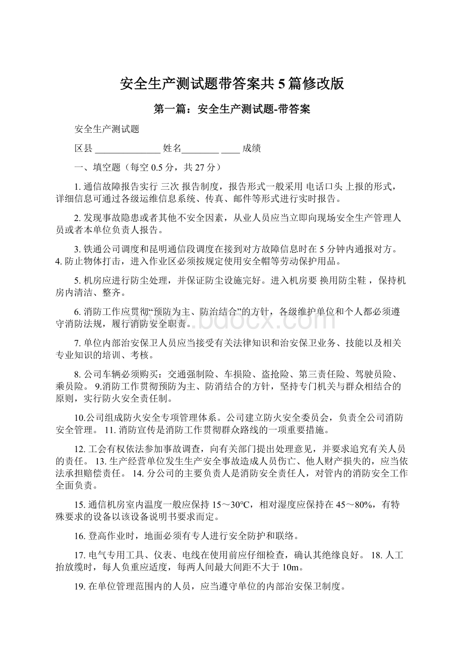 安全生产测试题带答案共5篇修改版.docx