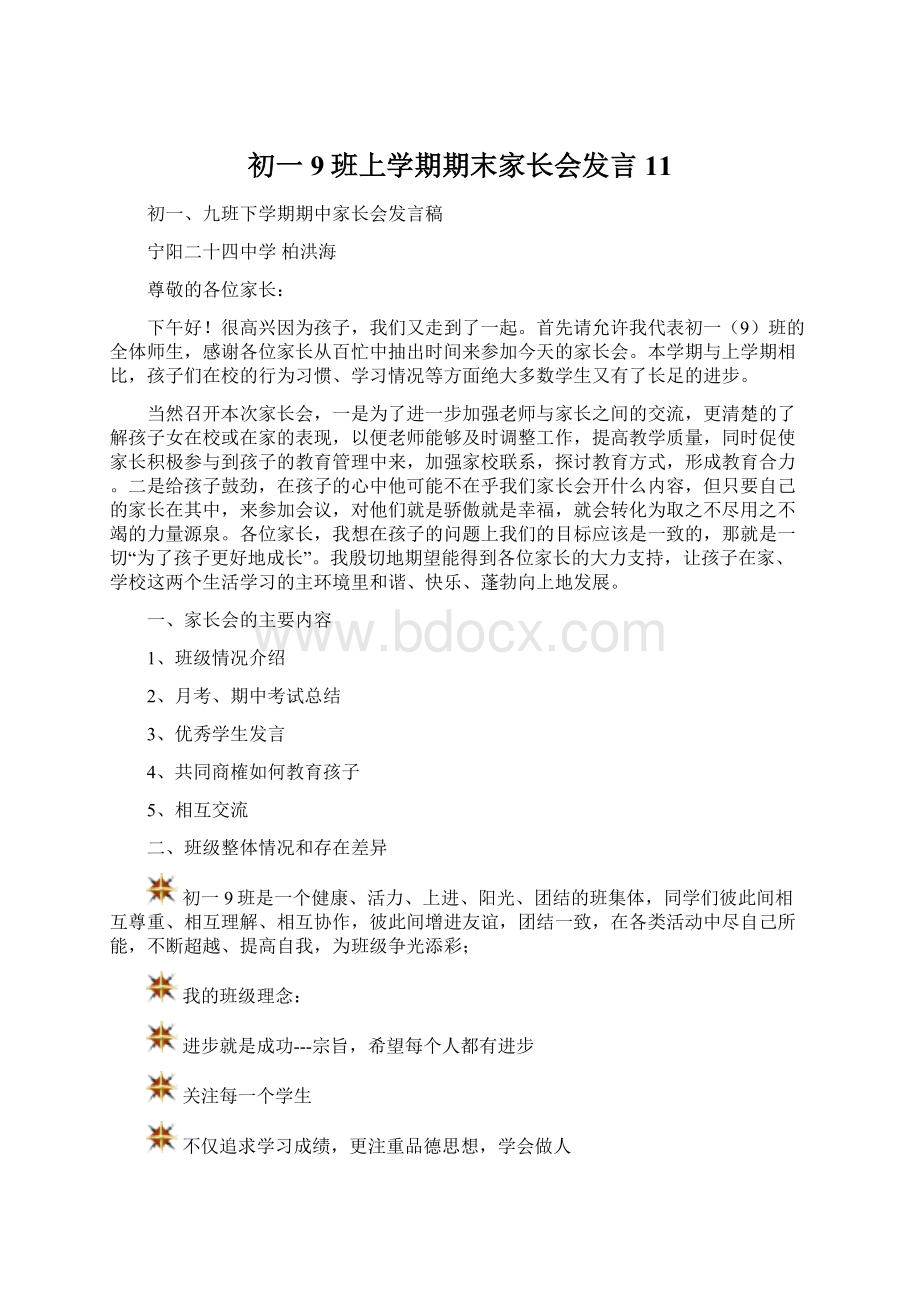 初一9班上学期期末家长会发言11Word格式.docx