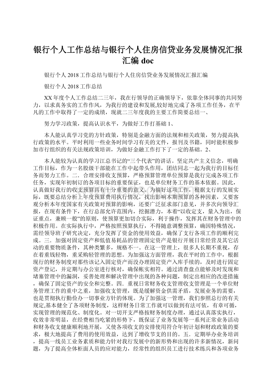 银行个人工作总结与银行个人住房信贷业务发展情况汇报汇编doc.docx