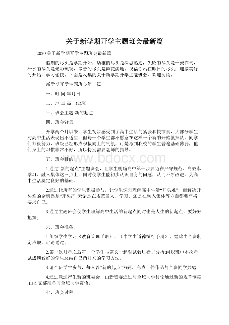 关于新学期开学主题班会最新篇Word文档下载推荐.docx