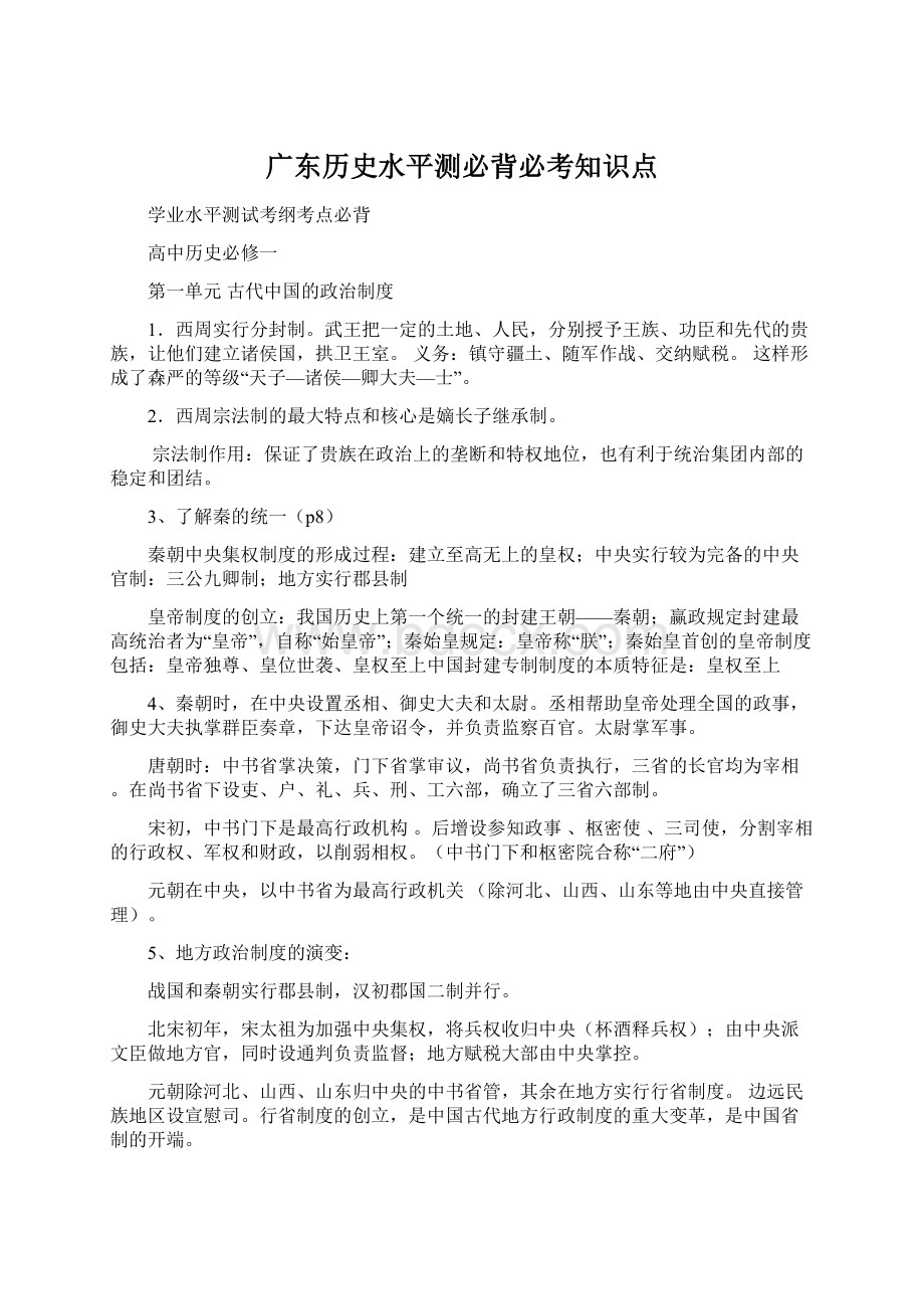 广东历史水平测必背必考知识点.docx_第1页