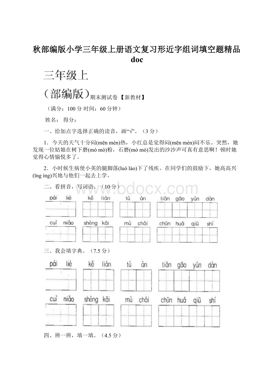 秋部编版小学三年级上册语文复习形近字组词填空题精品doc.docx