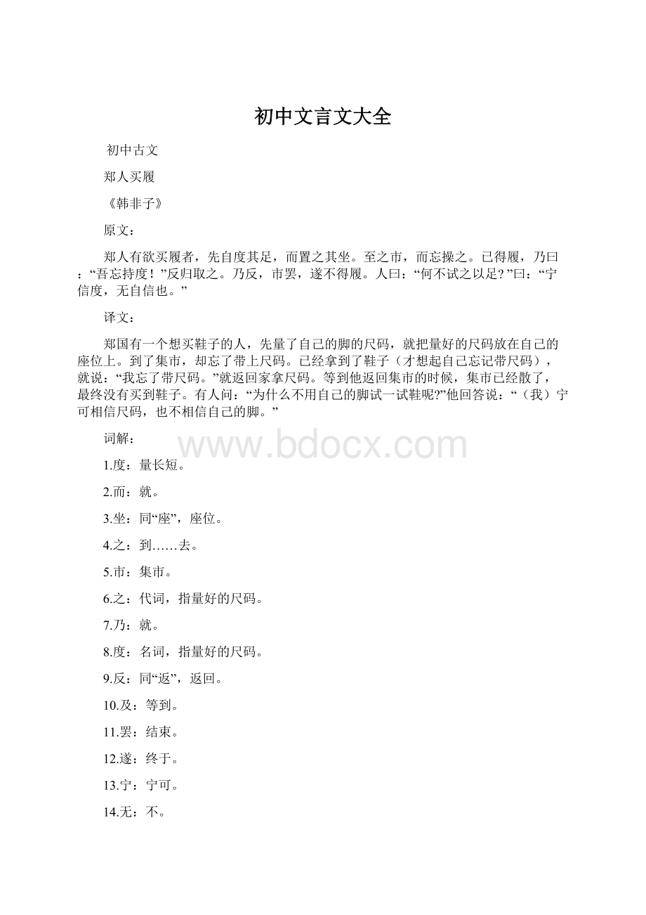 初中文言文大全Word文档格式.docx