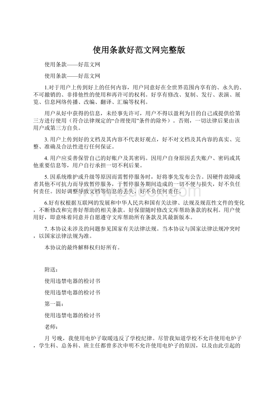 使用条款好范文网完整版Word格式文档下载.docx