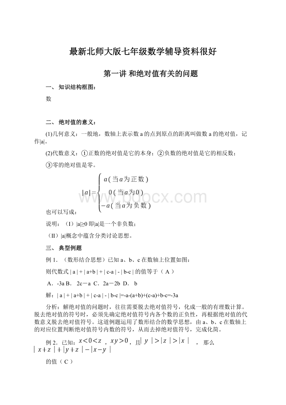 最新北师大版七年级数学辅导资料很好Word文件下载.docx_第1页