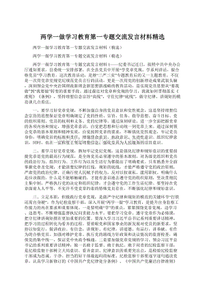 两学一做学习教育第一专题交流发言材料精选.docx