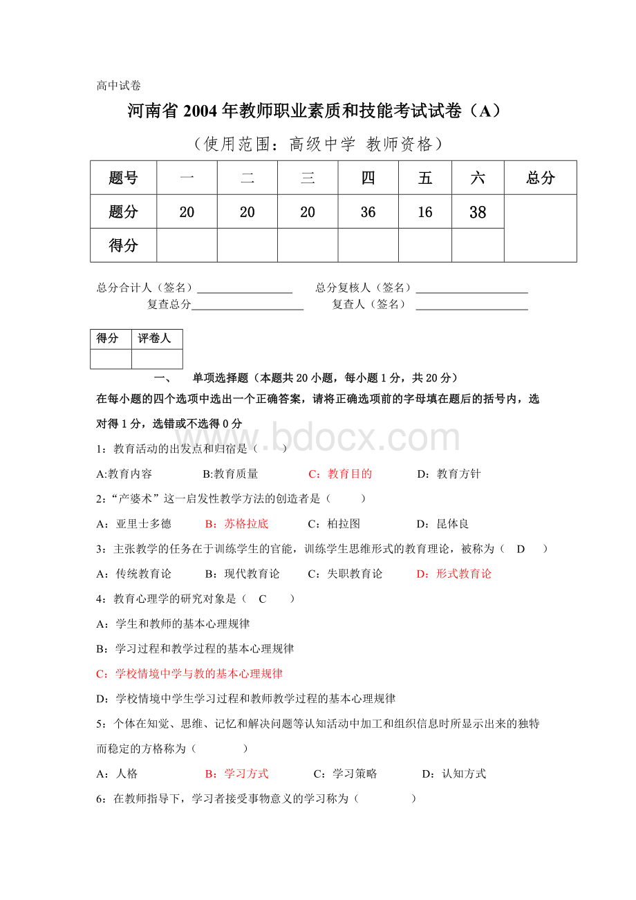 0407河南历年教师资格证考试真题及部分答案高中_精品文档Word文档下载推荐.doc