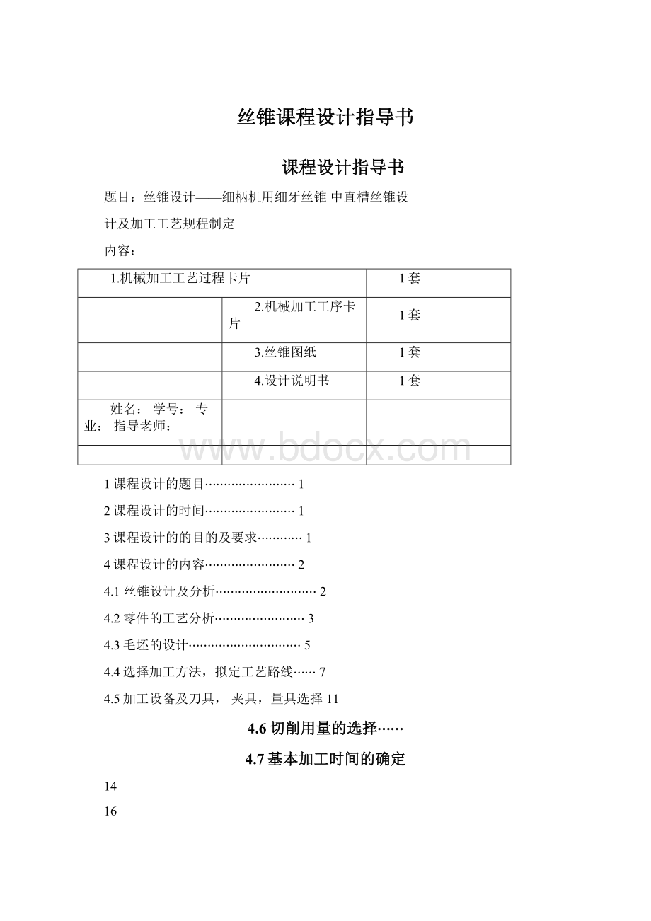 丝锥课程设计指导书文档格式.docx