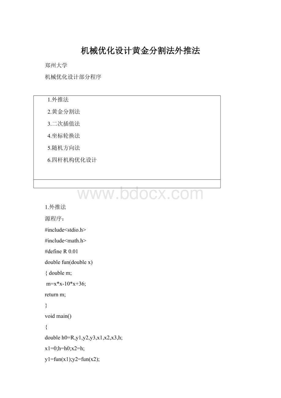 机械优化设计黄金分割法外推法Word格式文档下载.docx