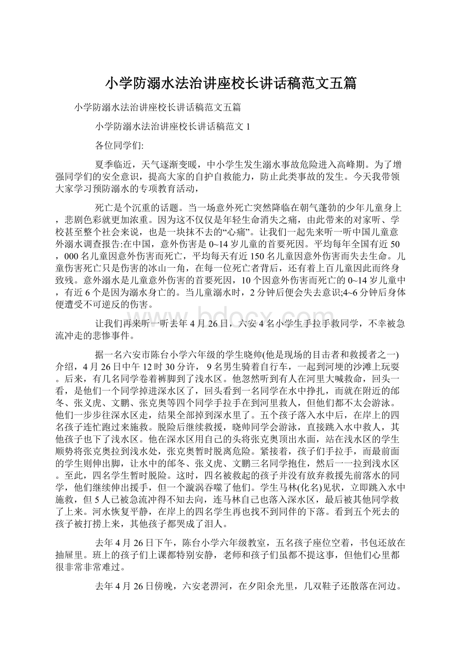 小学防溺水法治讲座校长讲话稿范文五篇文档格式.docx