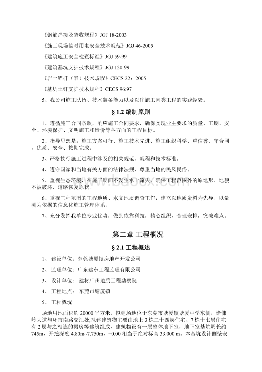 完整升级版东莞市塘厦镇恩泽居基坑支护工程施工组织设计Word格式.docx_第2页