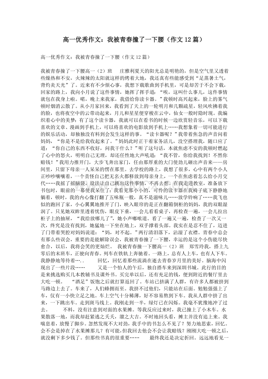 高一优秀作文：我被青春撞了一下腰(作文12篇)Word文档下载推荐.doc