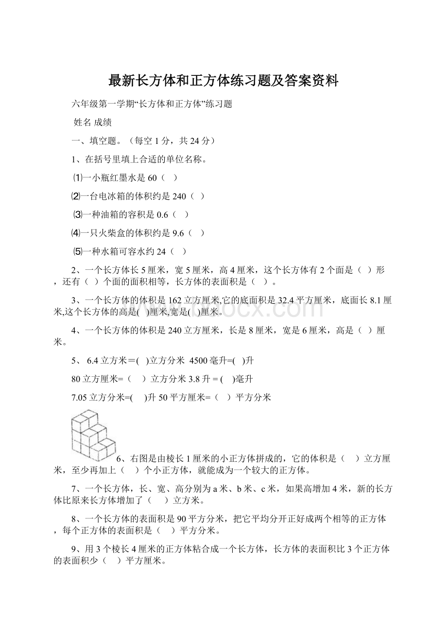 最新长方体和正方体练习题及答案资料Word格式文档下载.docx_第1页