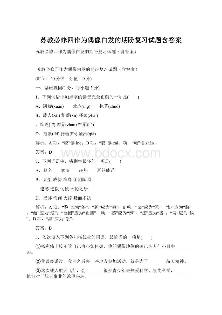 苏教必修四作为偶像白发的期盼复习试题含答案.docx