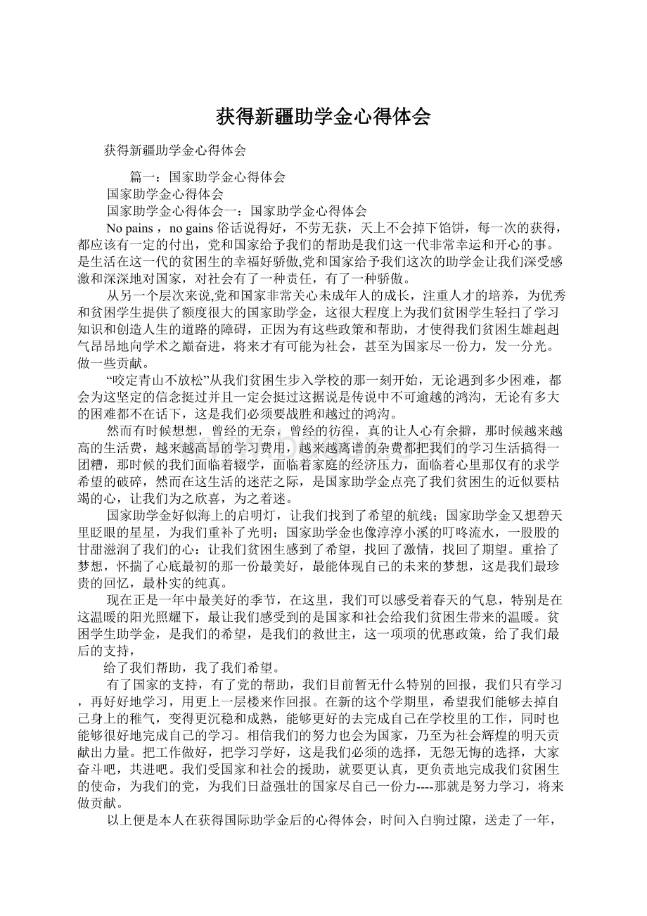 获得新疆助学金心得体会.docx_第1页