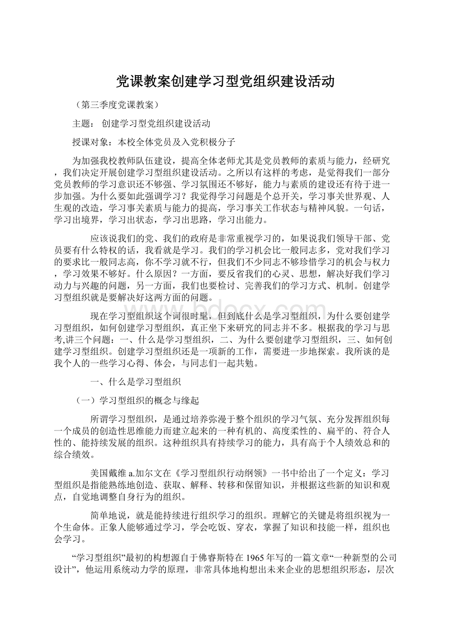 党课教案创建学习型党组织建设活动.docx_第1页