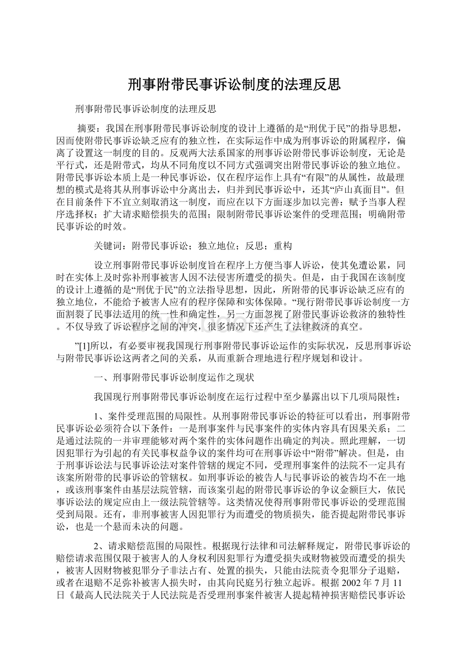 刑事附带民事诉讼制度的法理反思文档格式.docx