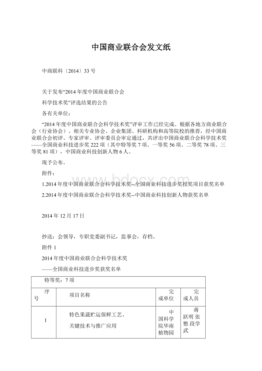 中国商业联合会发文纸Word格式.docx