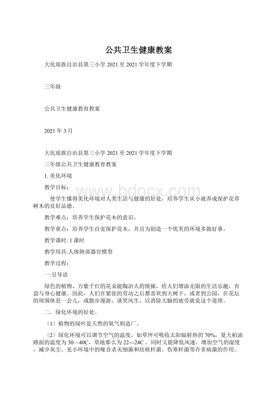 公共卫生健康教案Word文档格式.docx