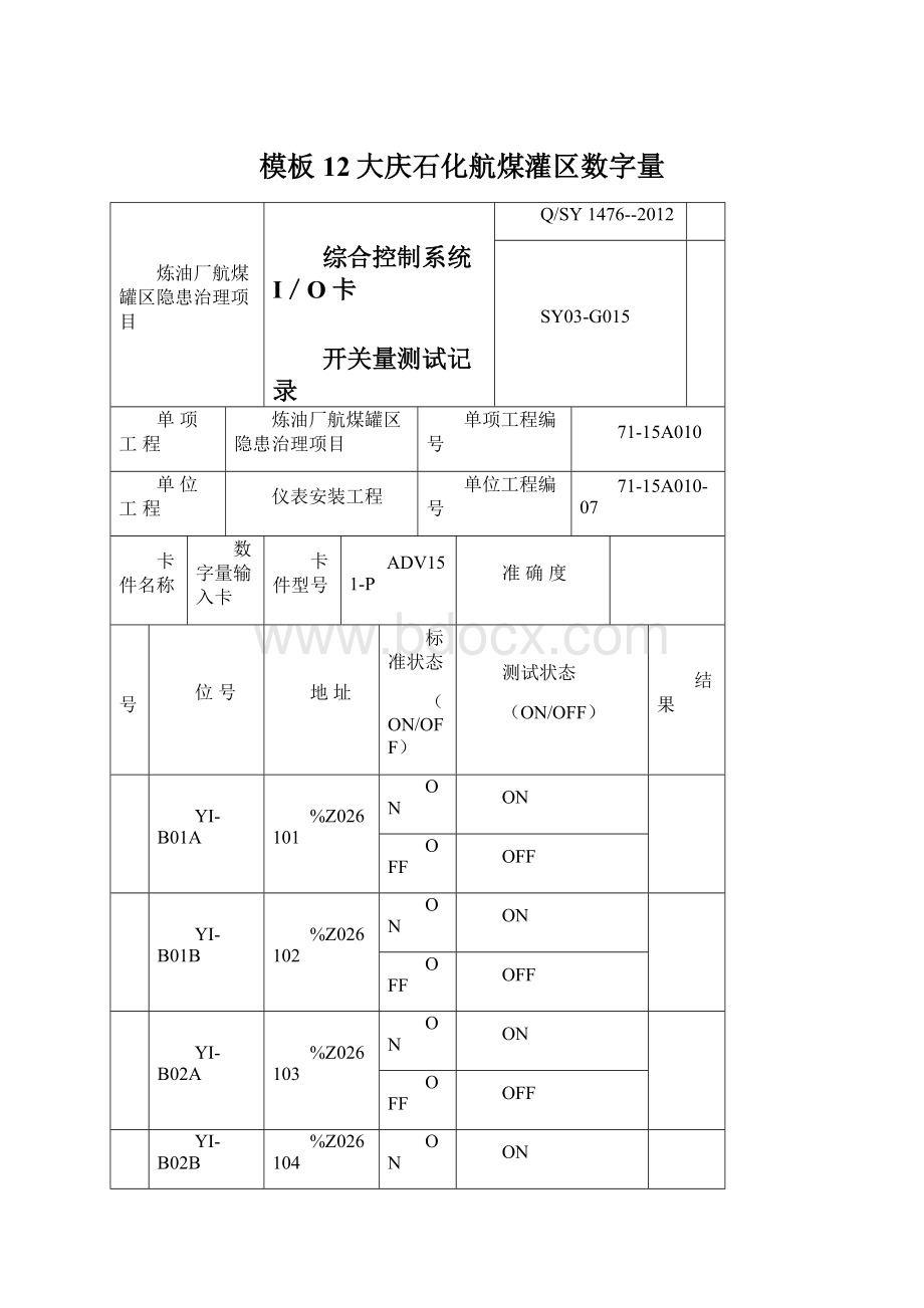 模板12大庆石化航煤灌区数字量Word文件下载.docx