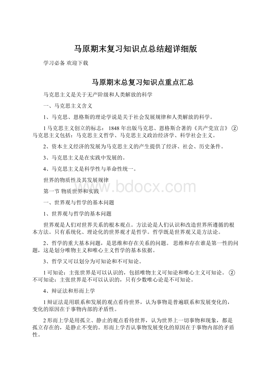 马原期末复习知识点总结超详细版.docx_第1页