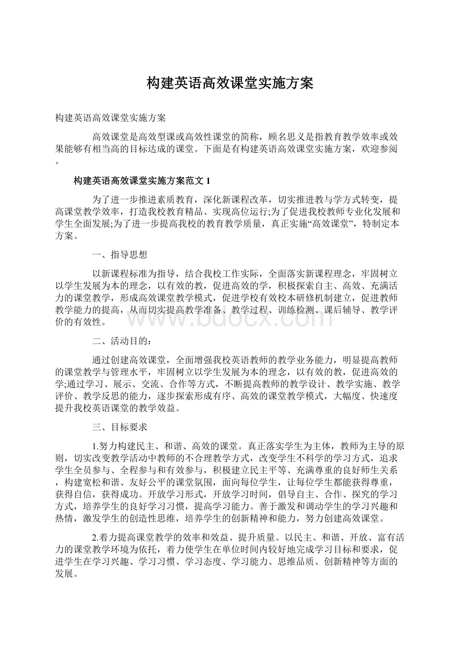 构建英语高效课堂实施方案.docx