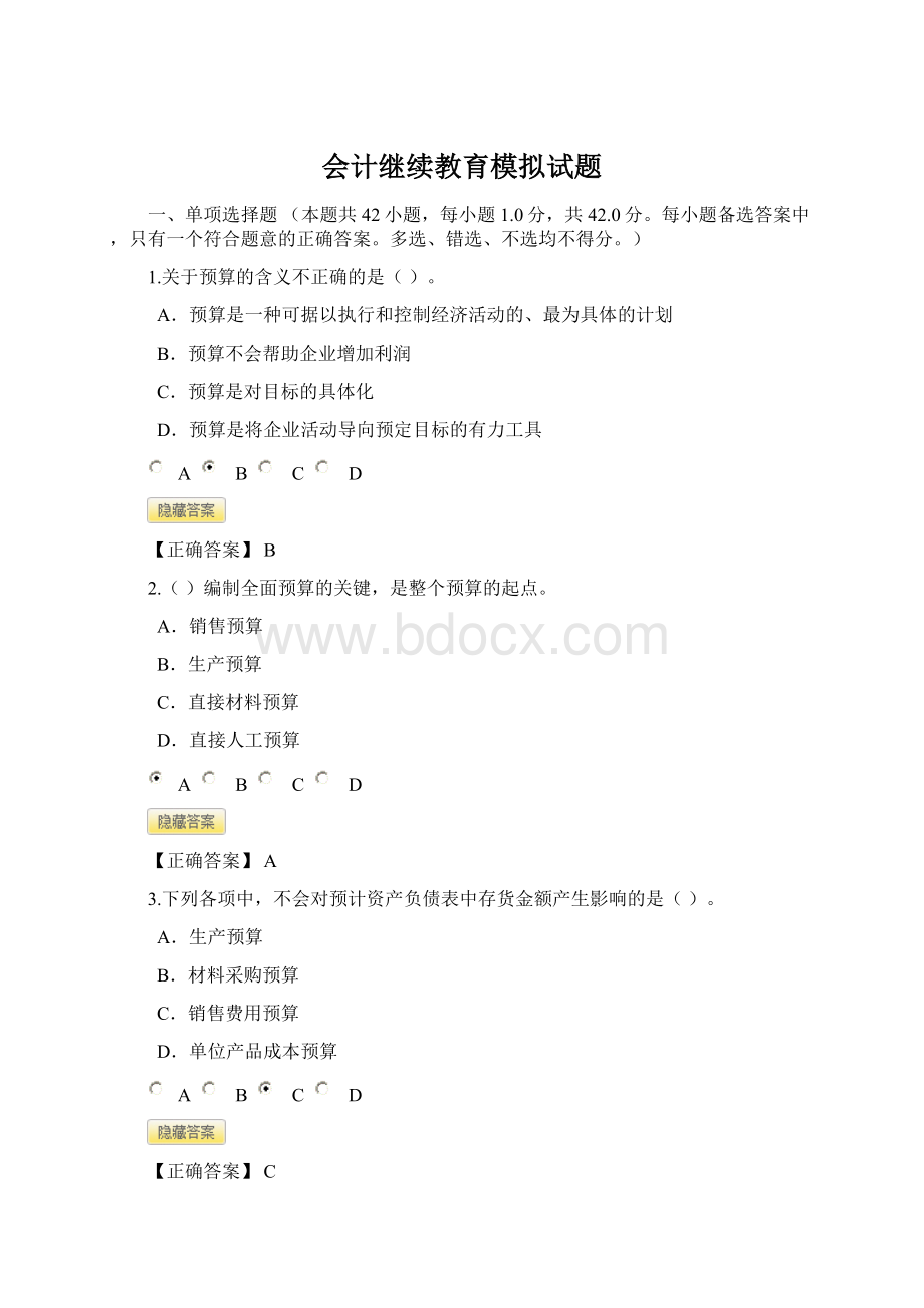 会计继续教育模拟试题.docx