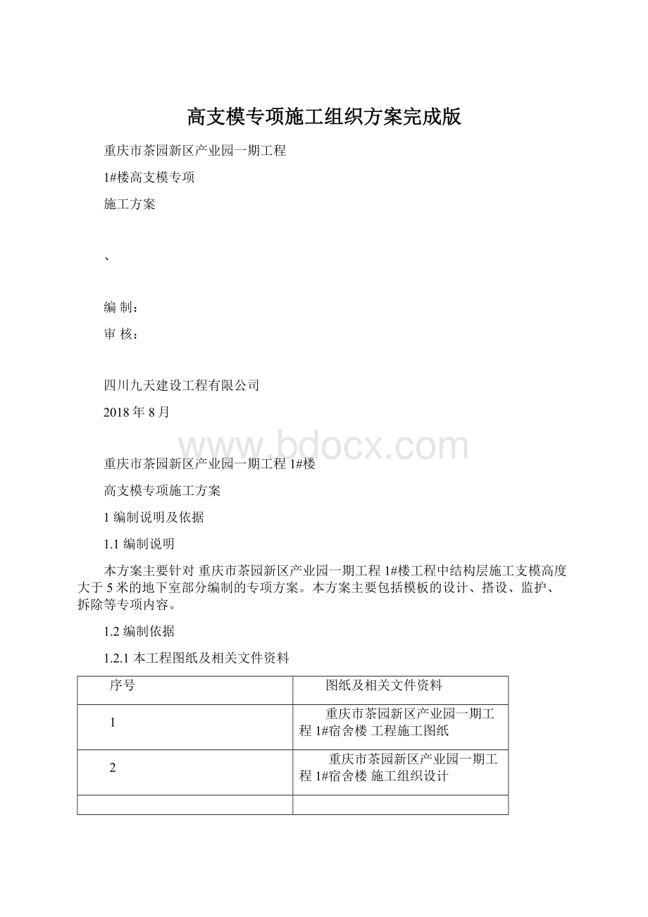 高支模专项施工组织方案完成版Word格式.docx