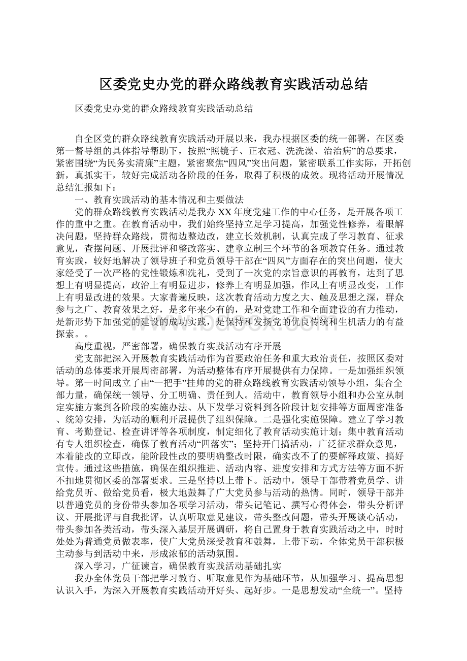 区委党史办党的群众路线教育实践活动总结.docx