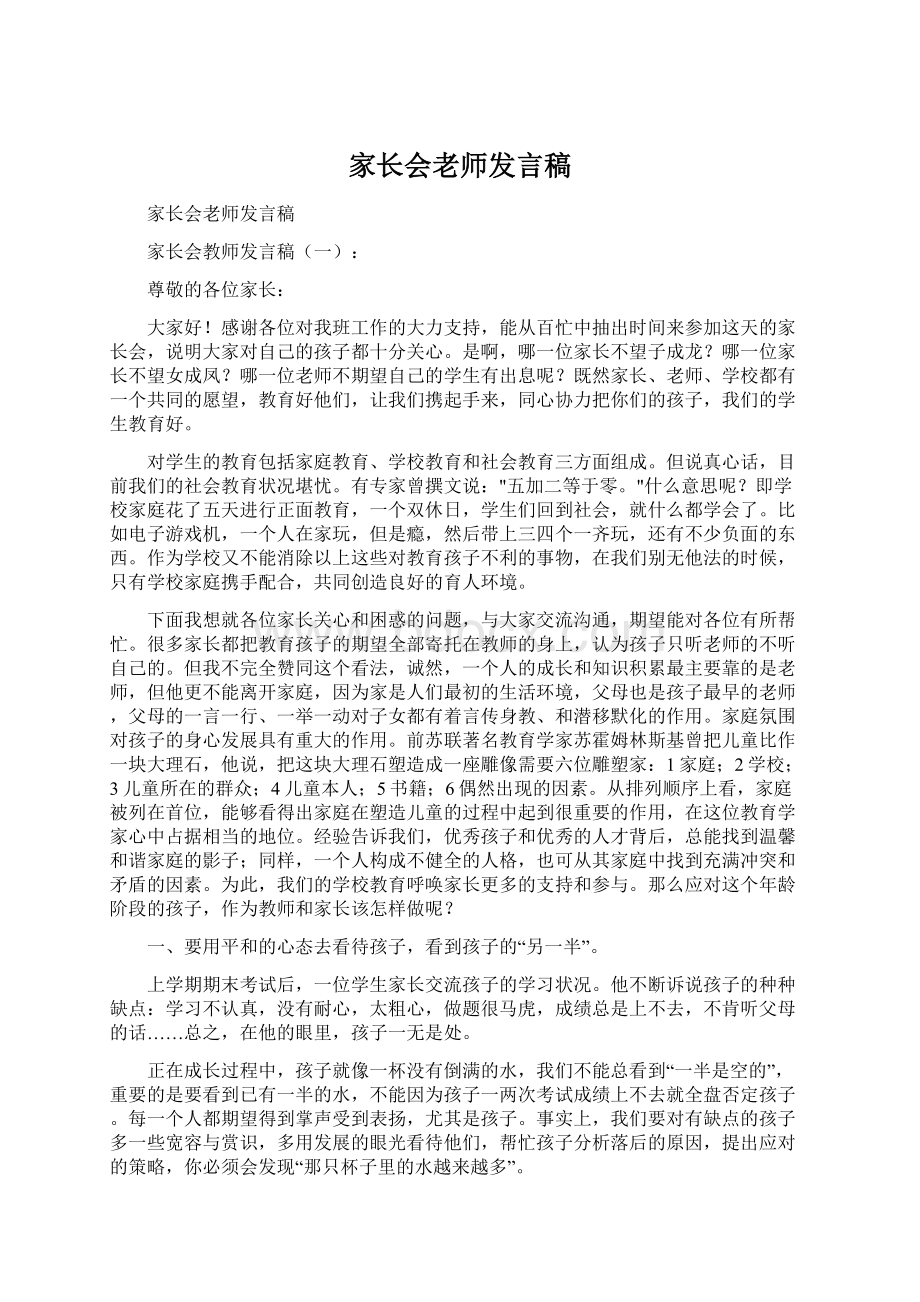 家长会老师发言稿.docx_第1页