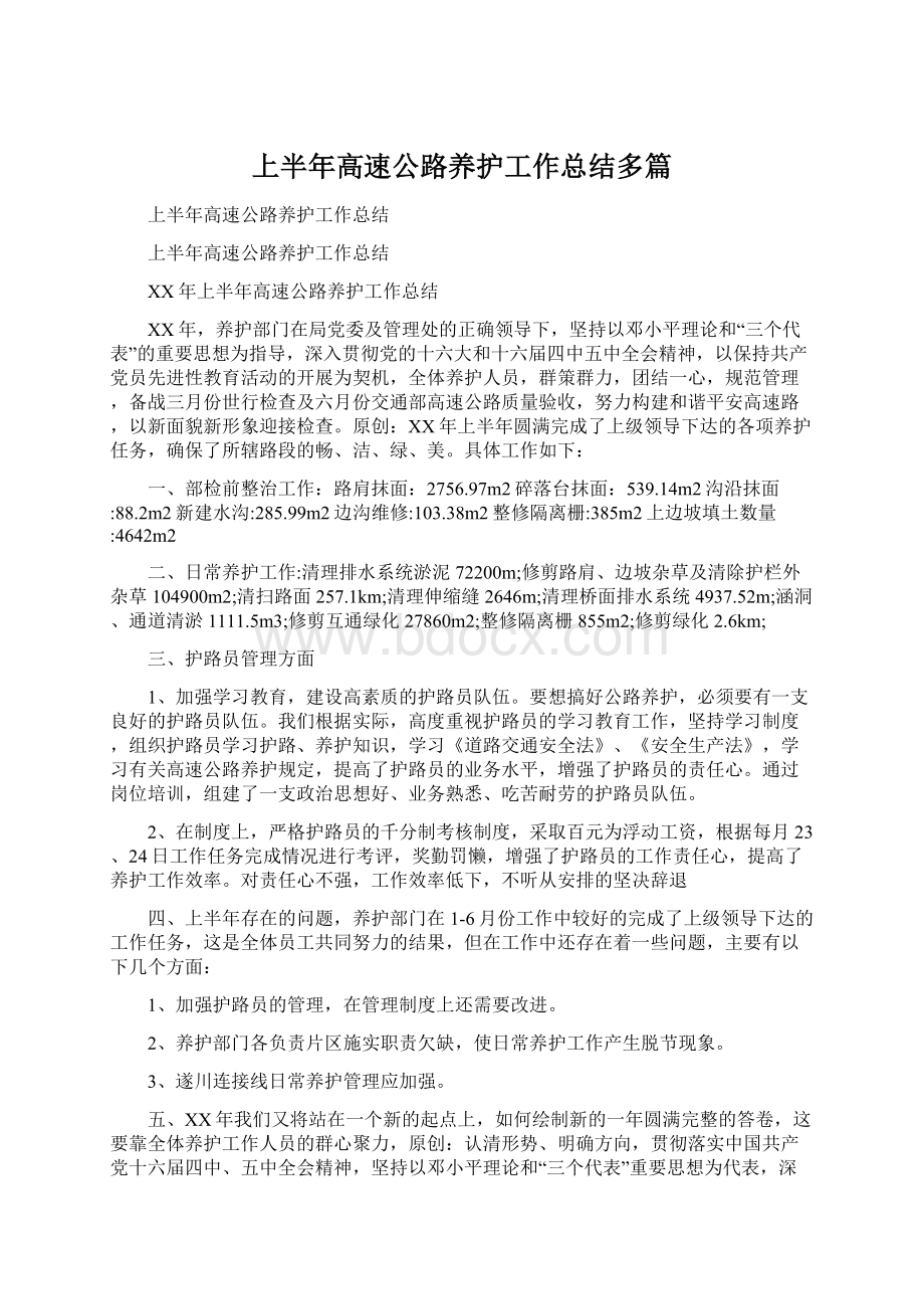 上半年高速公路养护工作总结多篇文档格式.docx_第1页