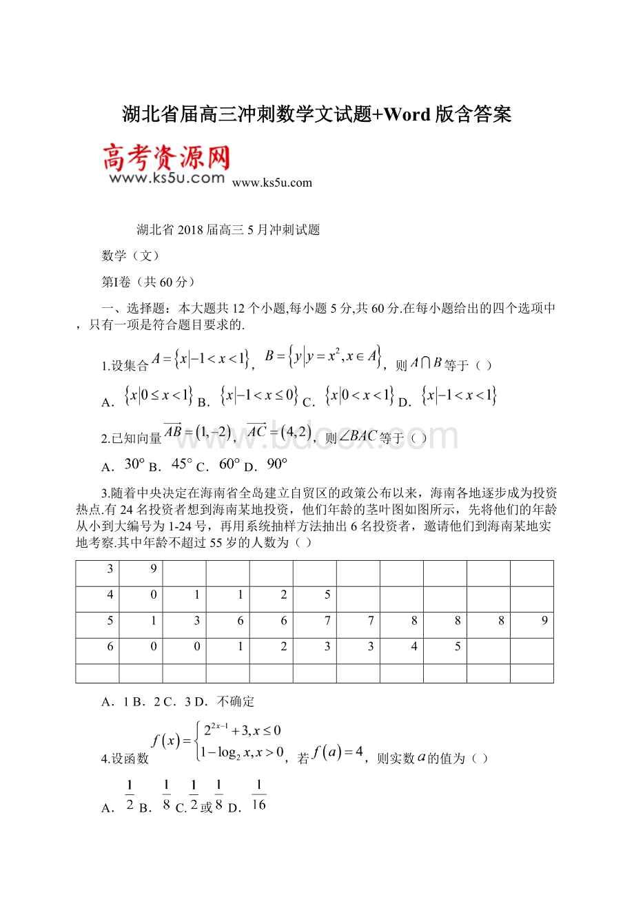 湖北省届高三冲刺数学文试题+Word版含答案Word格式文档下载.docx_第1页