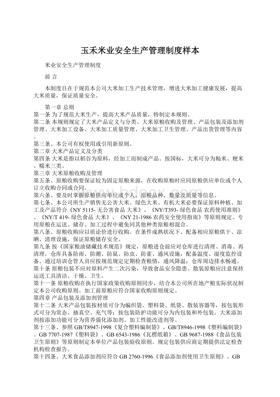 玉禾米业安全生产管理制度样本Word文档格式.docx_第1页