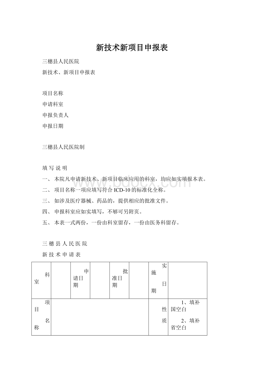 新技术新项目申报表文档格式.docx_第1页